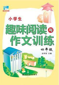 小学生趣味阅读与作文训练