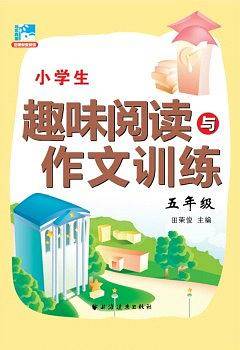 小学生趣味阅读与作文训练