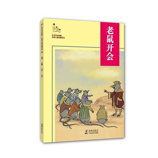 听爷爷讲故事：老鼠开会