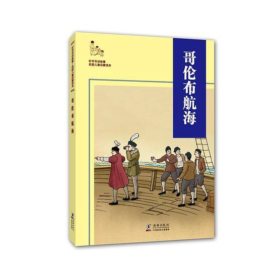 听爷爷讲故事：哥伦布航海