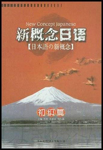 新概念日语