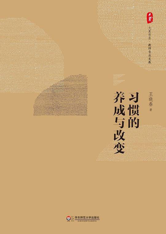 习惯的养成与改变  大夏书系