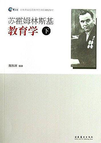 苏霍姆林斯基教育学