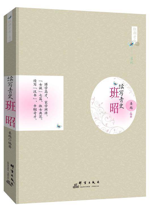 续写青史