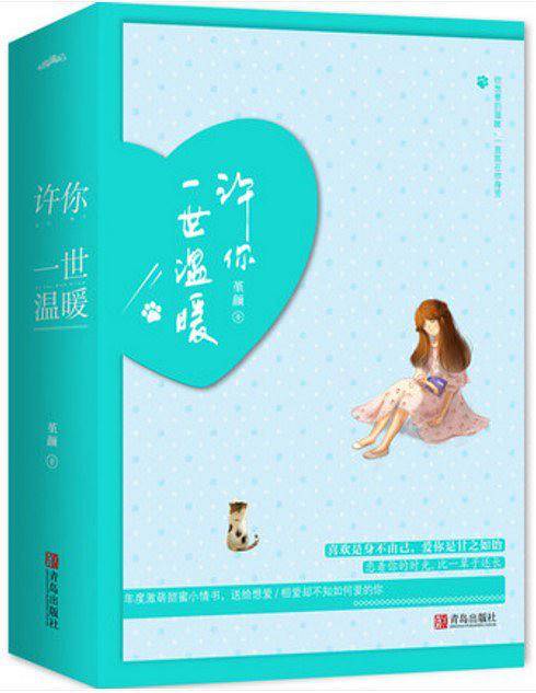 许你一世温暖