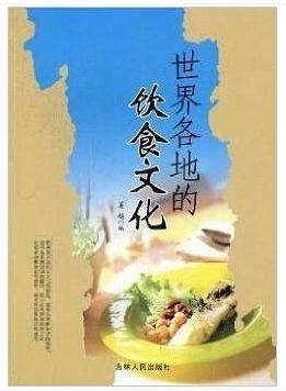 世界各地的饮食文化