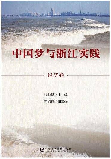 中国梦与浙江实践・经济卷