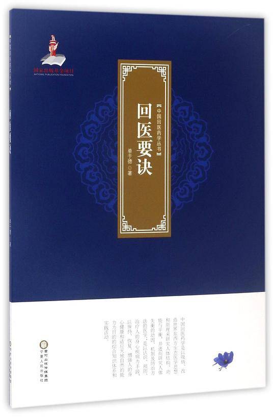 回医要诀/中国回医药学丛书