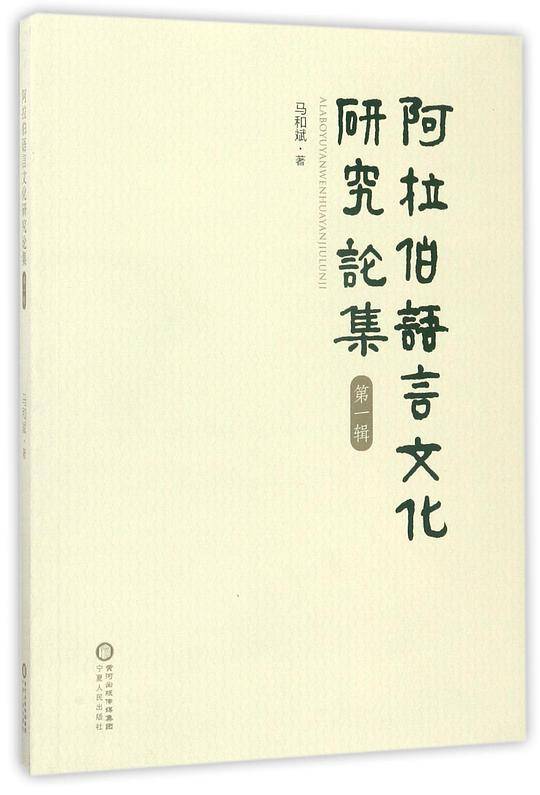 阿拉伯语言文化研究论集(第1辑)