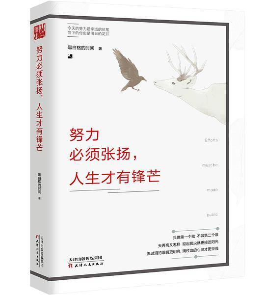 努力必须张扬，人生才有锋芒