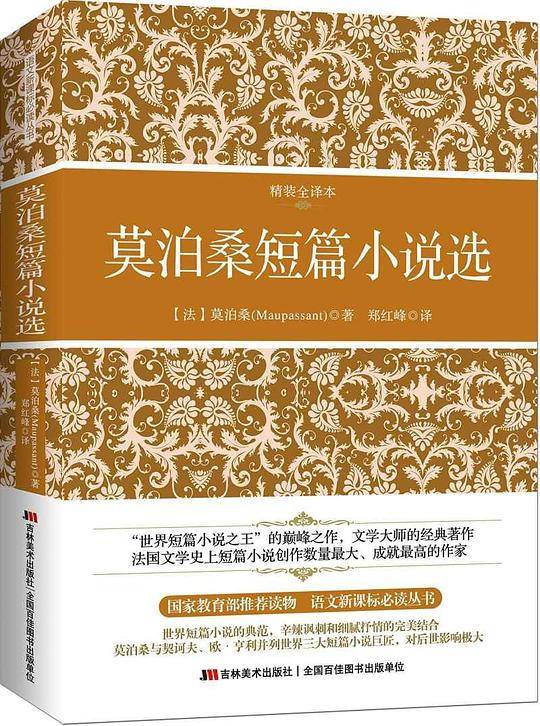 莫泊桑短篇小说选