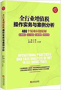 全行业增值税操作实务与案例分析:488个疑难问题精解
