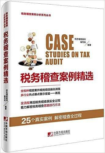 税务稽查案例精选