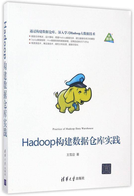 Hadoop构建数据仓库实践