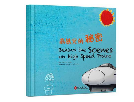 高铁兄弟的秘密