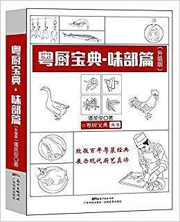 粤厨宝典  味部篇