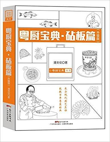 粤厨宝典 砧板篇