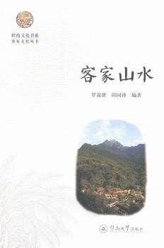 客家山水