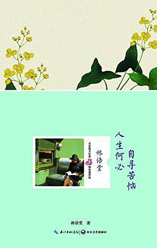 人生何必自寻苦恼