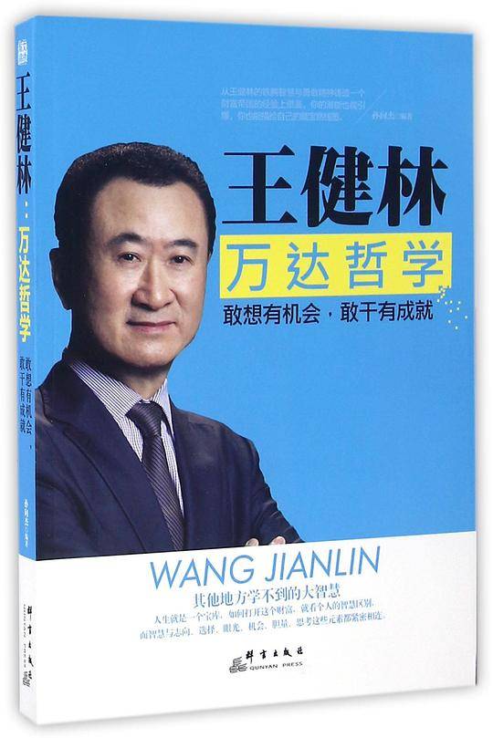 王健林：万达哲学 敢想有机会，敢干有成就