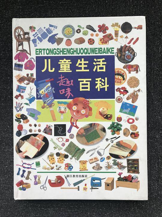 儿童生活趣味百科