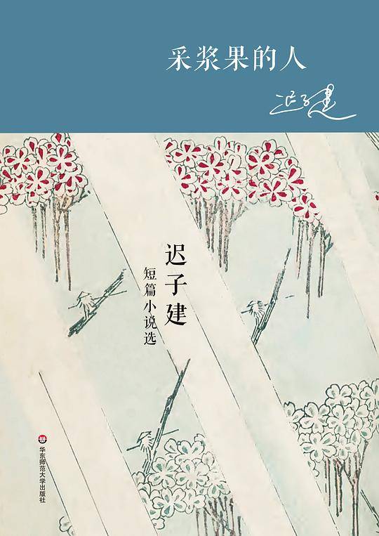 采浆果的人 迟子建短篇小说选