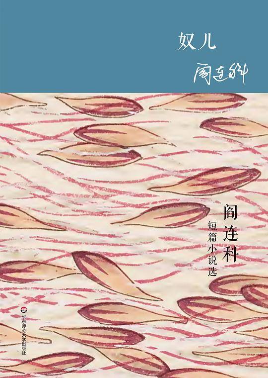 奴儿 阎连科短篇小说选