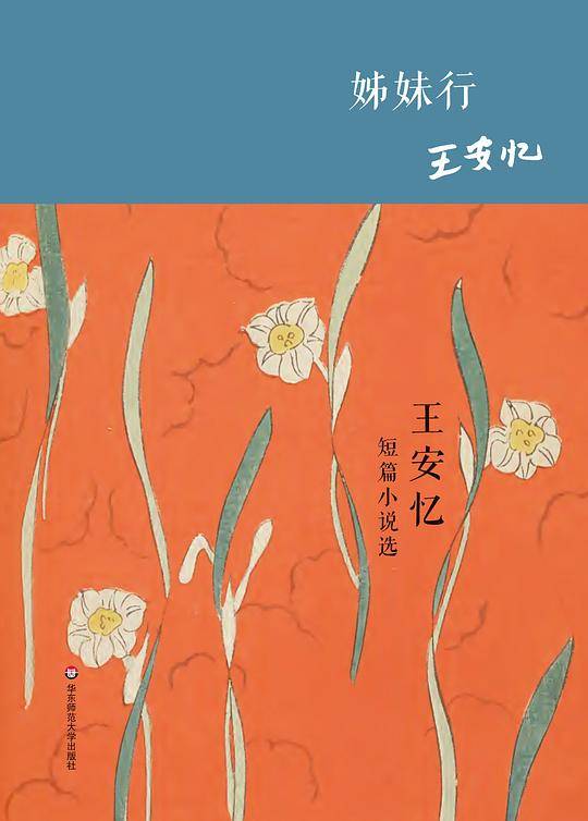 姊妹行 王安忆短篇小说选