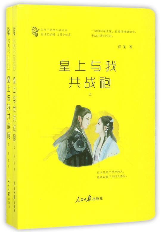 皇上与我共战袍