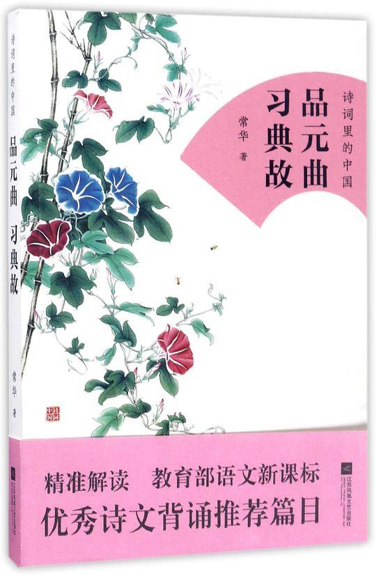 品元曲习典故/诗词里的中国