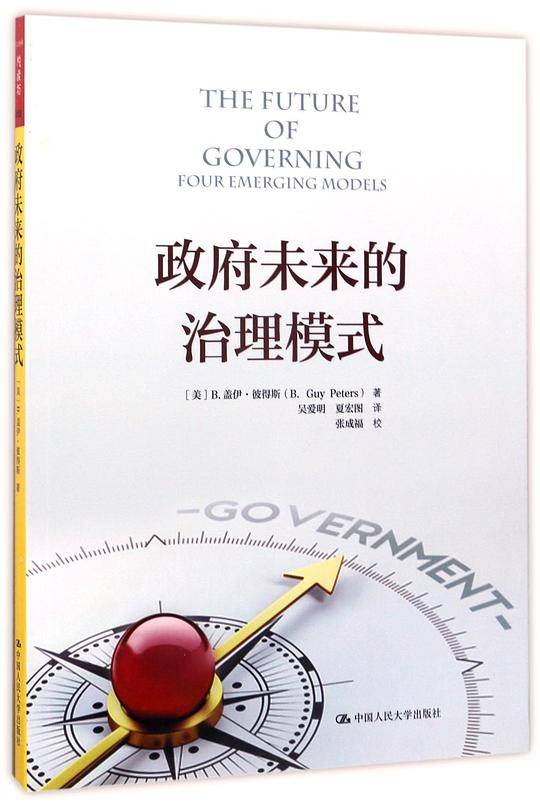 政府未来的治理模式