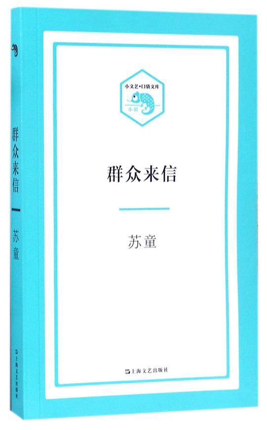 群众来信