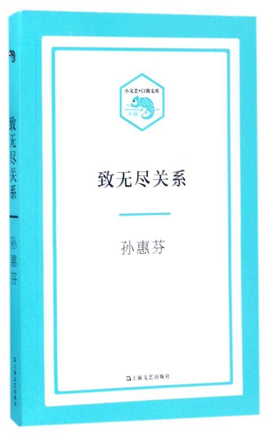 致无尽关系/小文艺口袋文库