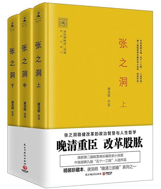 张之洞唐浩明亲自修订，2017年全新精装珍藏版