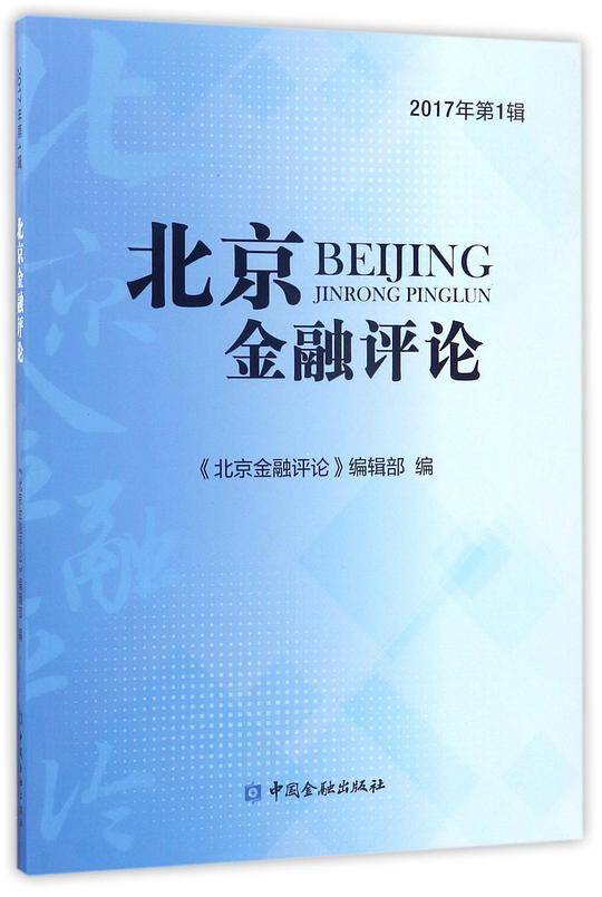 北京金融评论(2017年第1辑)