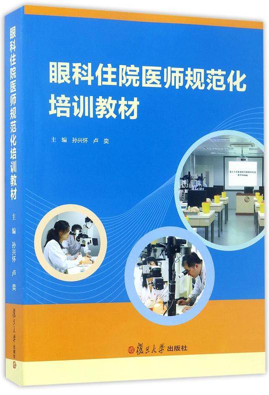 眼科住院医师规范化培训教材