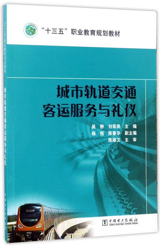 “十三五”职业教育规划教材 城市轨道交通客运服务与礼仪
