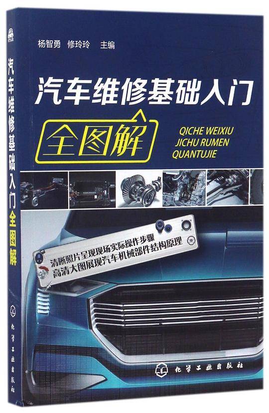 汽车维修基础入门全图解