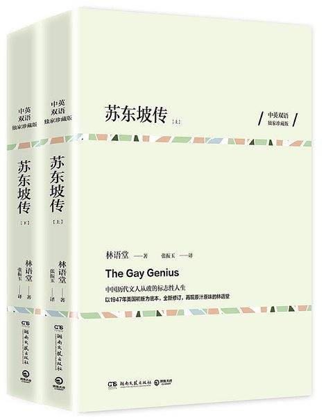 苏东坡传中英双语珍藏版 林语堂作品