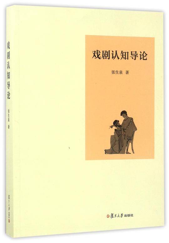 戏剧认知导论