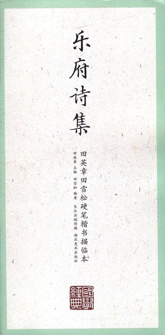 国学经典·田英章田雪松硬笔楷书描临本·乐府诗集