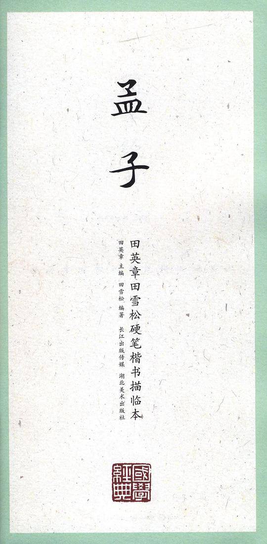 国学经典·田英章田雪松硬笔楷书描临本·孟子