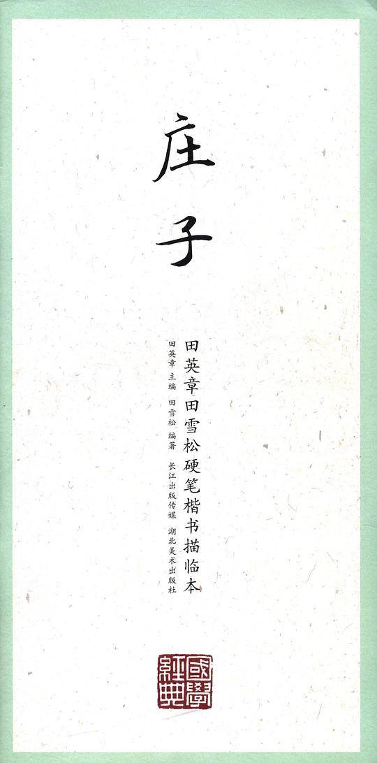 国学经典·田英章田雪松硬笔楷书描临本·庄子