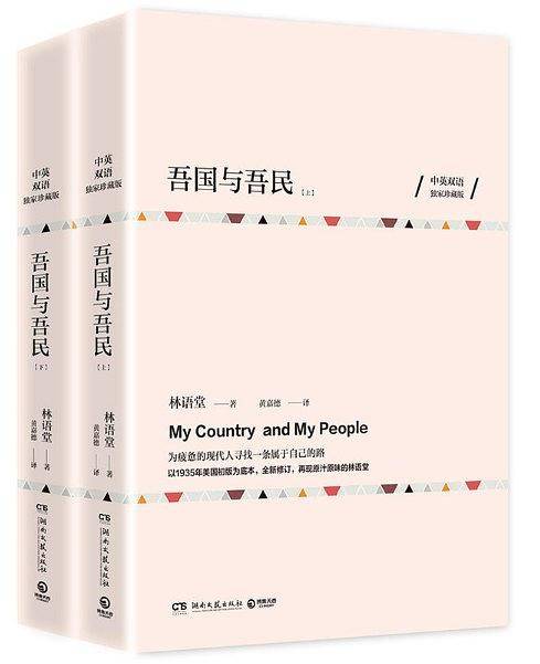 吾国与吾民    中英双语珍藏版 林语堂作品
