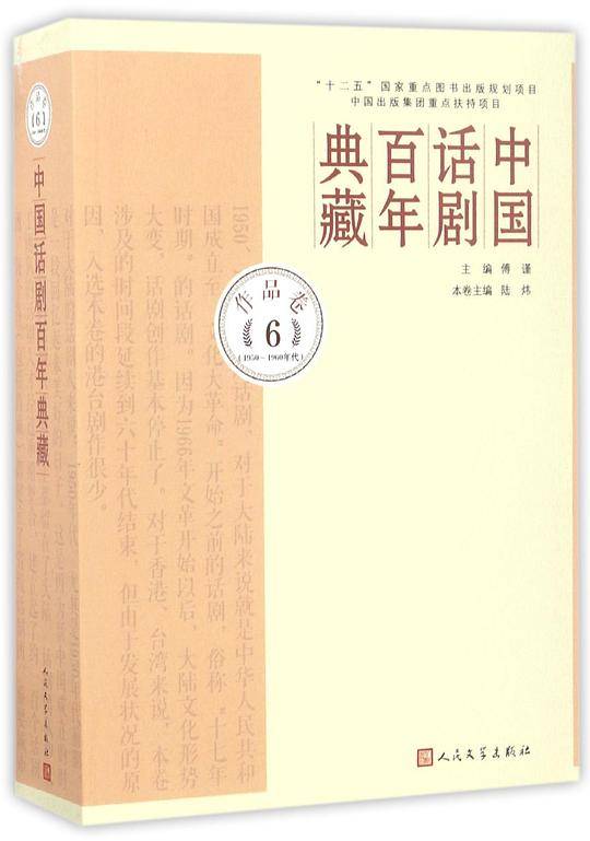 中国话剧百年典藏·作品卷六