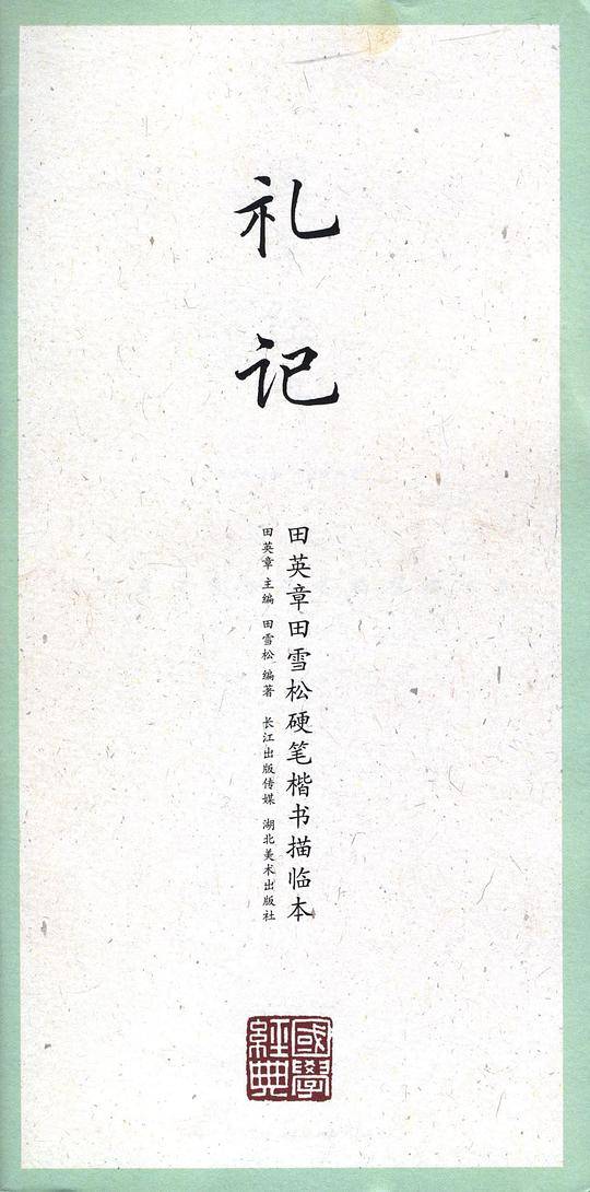 礼记/田英章田雪松硬笔楷书描临本