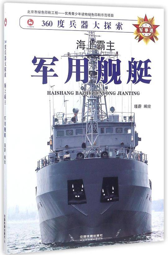 海上霸主:军用舰艇
