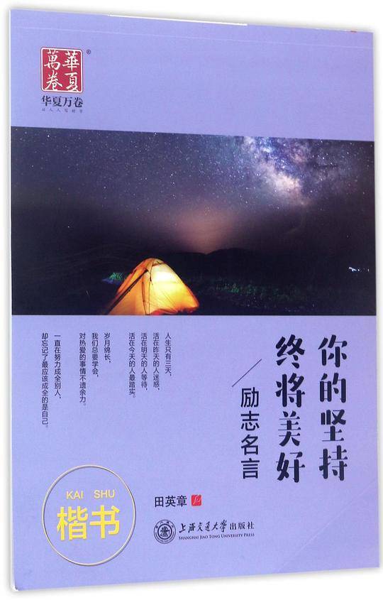 华夏万卷字帖 你的坚持终将美好 励志名言