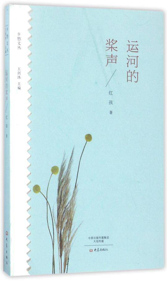 运河的桨声/乡愁文丛