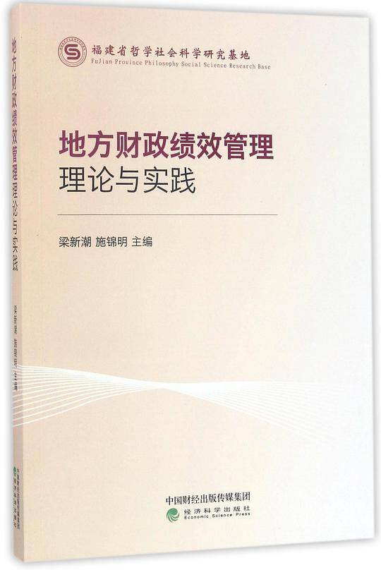 地方财政绩效管理理论与实践